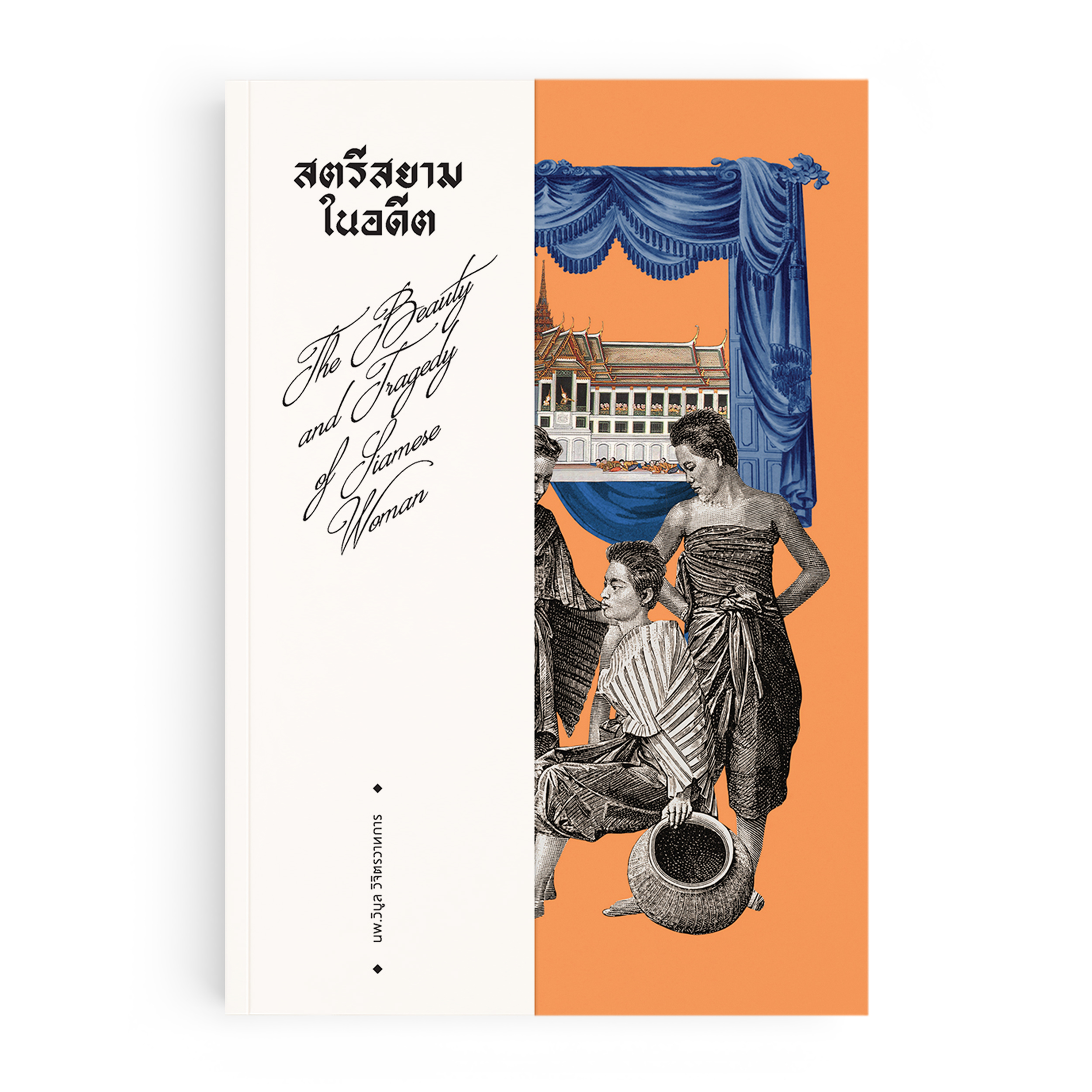 สตรีสยามในอดีต