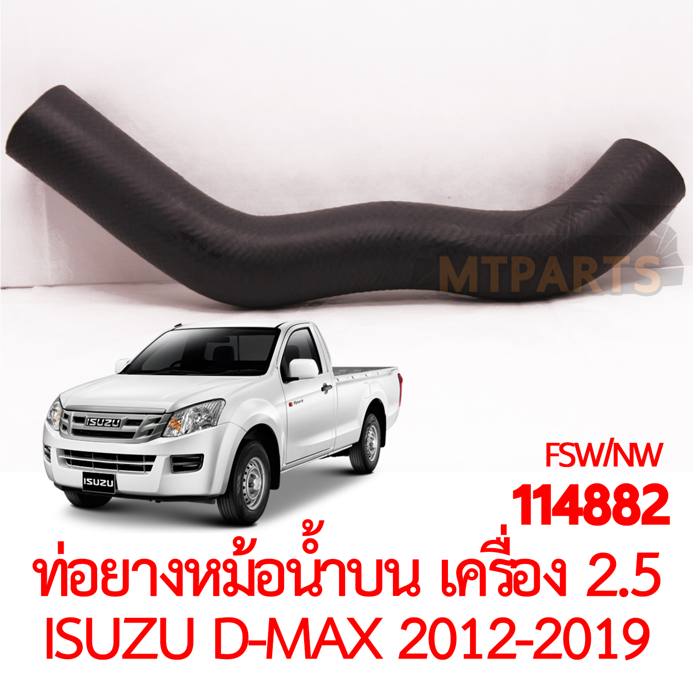 ท่อยางหม้อน้ำบน ISUZU D-MAX 2012-2019 2500cc
