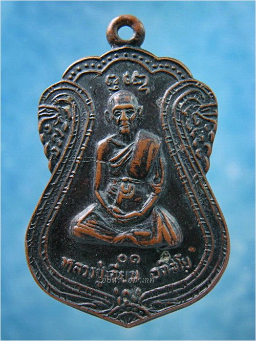 เหรียญหลวงปู่เจียม วัดอินทราสุการาม จ.สุรินทร์ พ.ศ.2530 ***รับประกันพระแท้