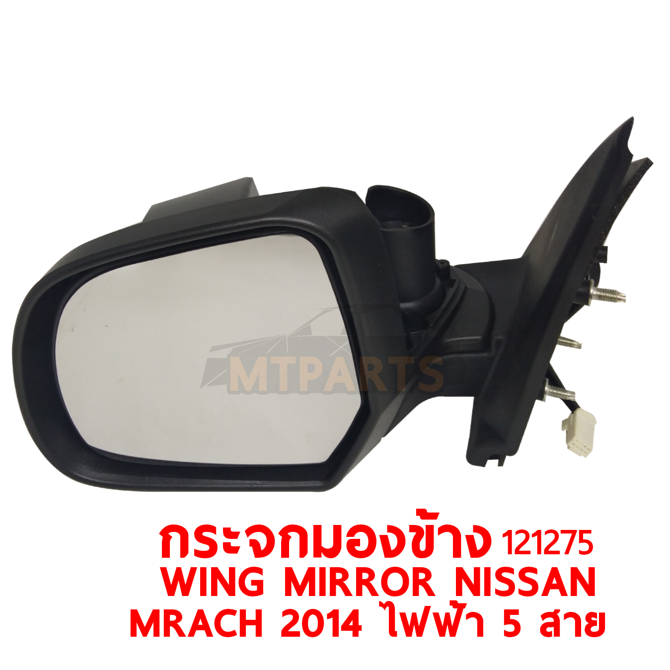 กระจกมองข้าง WING MIRROR NISSAN MARCH 2014 ไฟฟ้า 5 สาย 121275