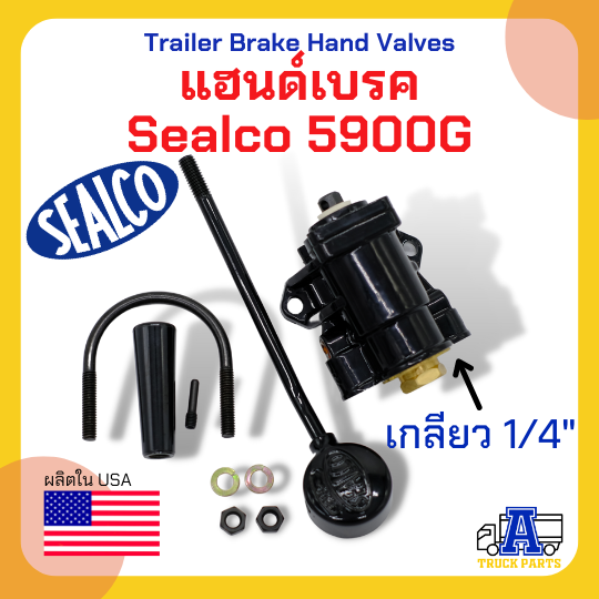 แฮนด์เบรค Sealco 5900G, แฮนด์วาล์ว เบรคมือ, Trailer Brake Hand Valves 5900G/5910 แฮนด์วาล์ว เบรคมือ แท้100%