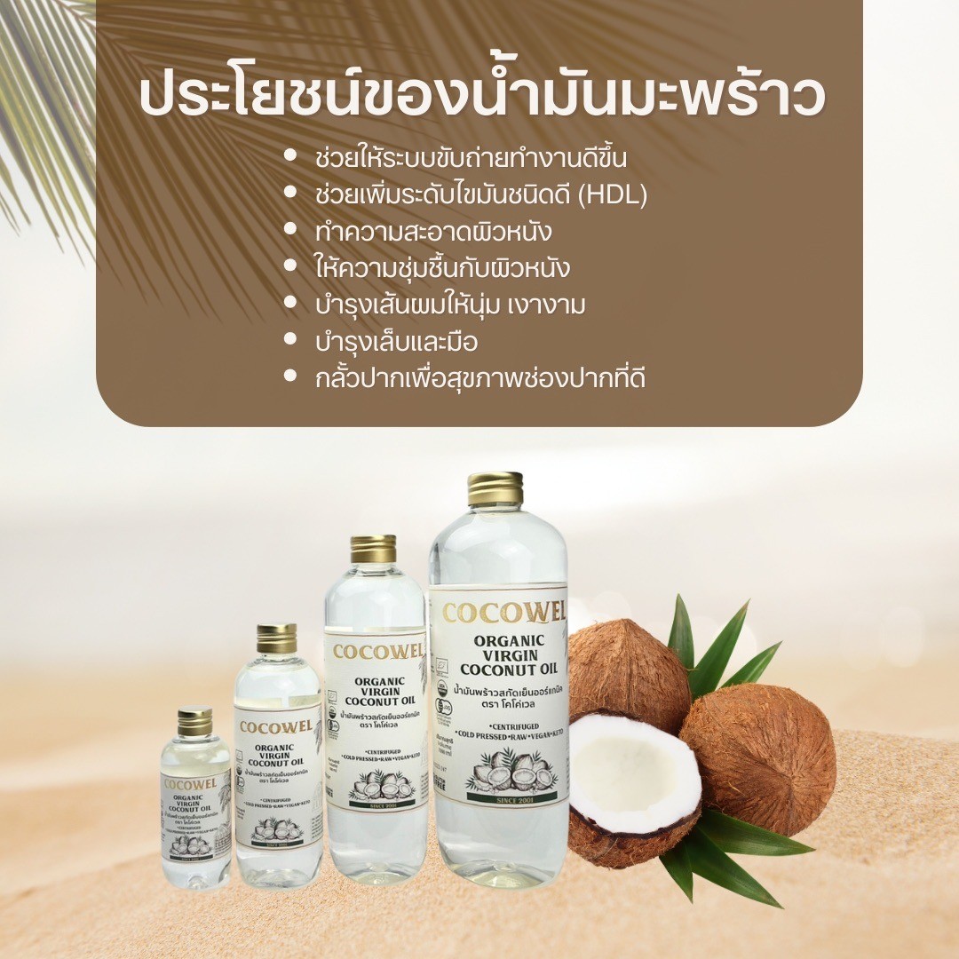 Cocowel น้ำมันมะพร้าว สกัดเย็น 5 ขนาด ช่วยให้ความชุ่มชื่นแก่ผิว เพิ่มการเผาพลาญ Organic Virgin Coconut Oil