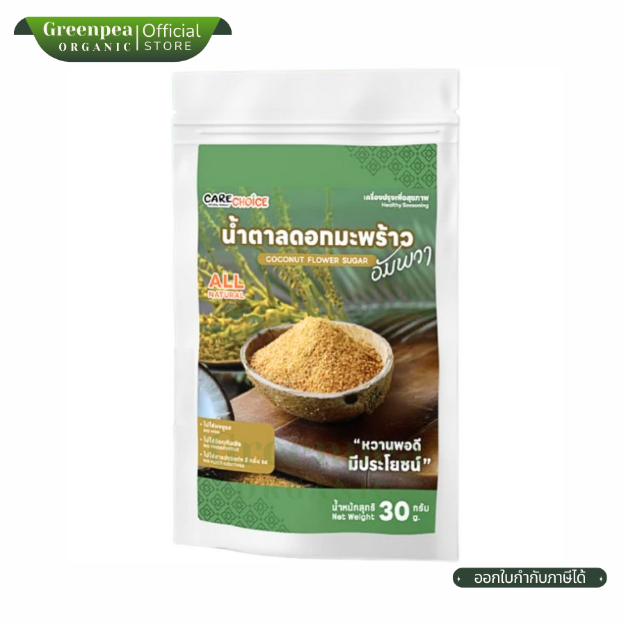 Care Choice Coconut flower sugar น้ำตาลดอกมะพร้าว 30 กรัม น้ำตาล No MSG เครื่องปรุงสุขภาพ
