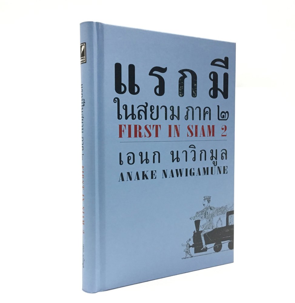 แรกมีในสยาม ภาค ๒