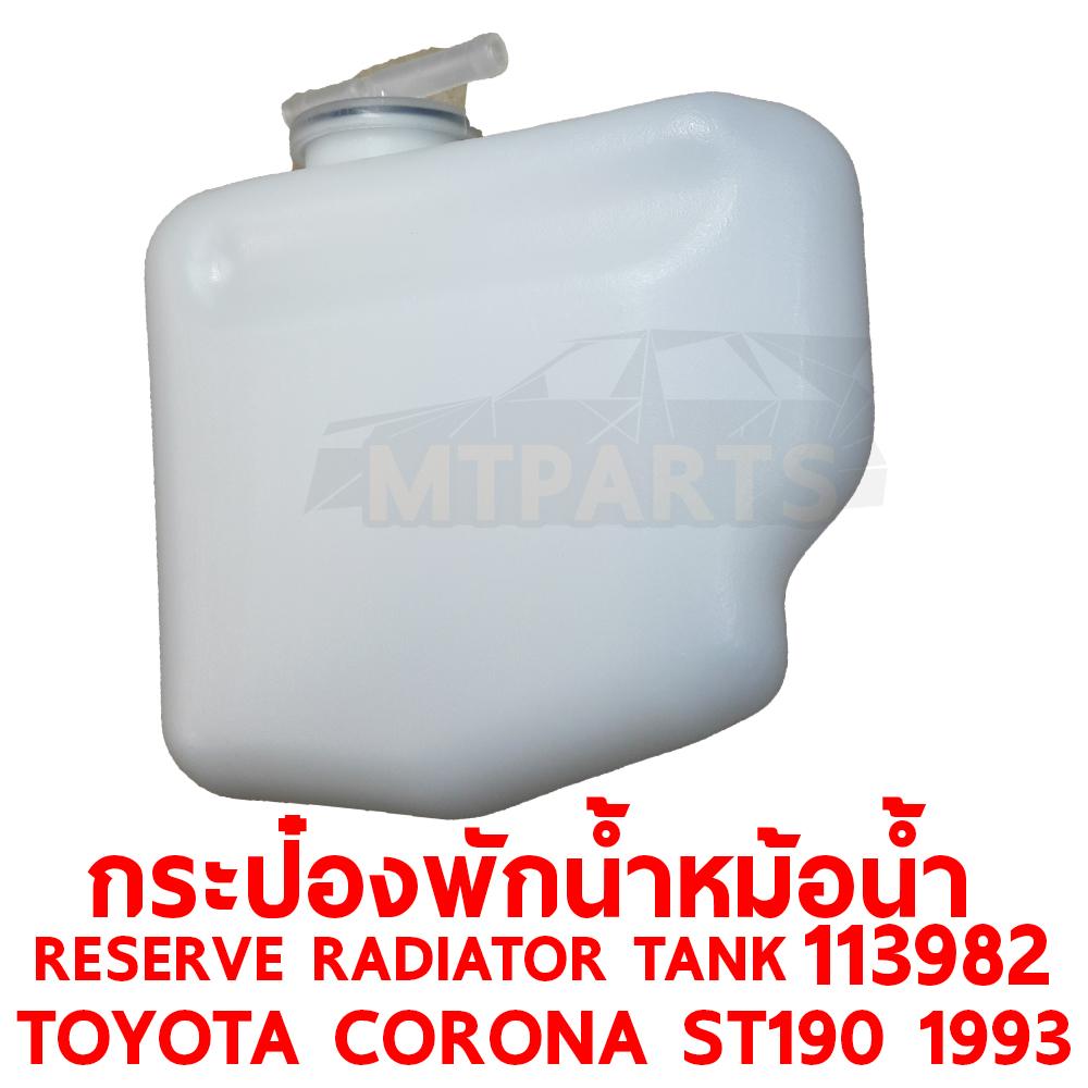 กระป๋องพักน้ำหม้อน้ำ RESERVE RADIATOR TANK TOYOTA CORONA ST190 1993 113982