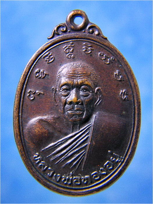 เหรียญรุ่นพิเศษ แจกกรรมการ หลวงพ่อทองอยู่ วัดท่าเสา จ.สมุทรสาคร ปี 2533