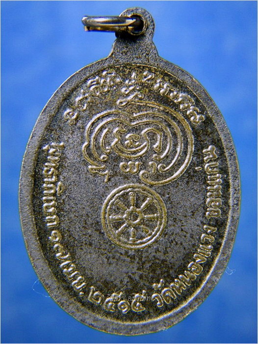 เหรียญพระครูปลัดบุษบา (บง) วัดหนองแวง ขอนแก่น ปี 2515 ***รับประกันพระแท้