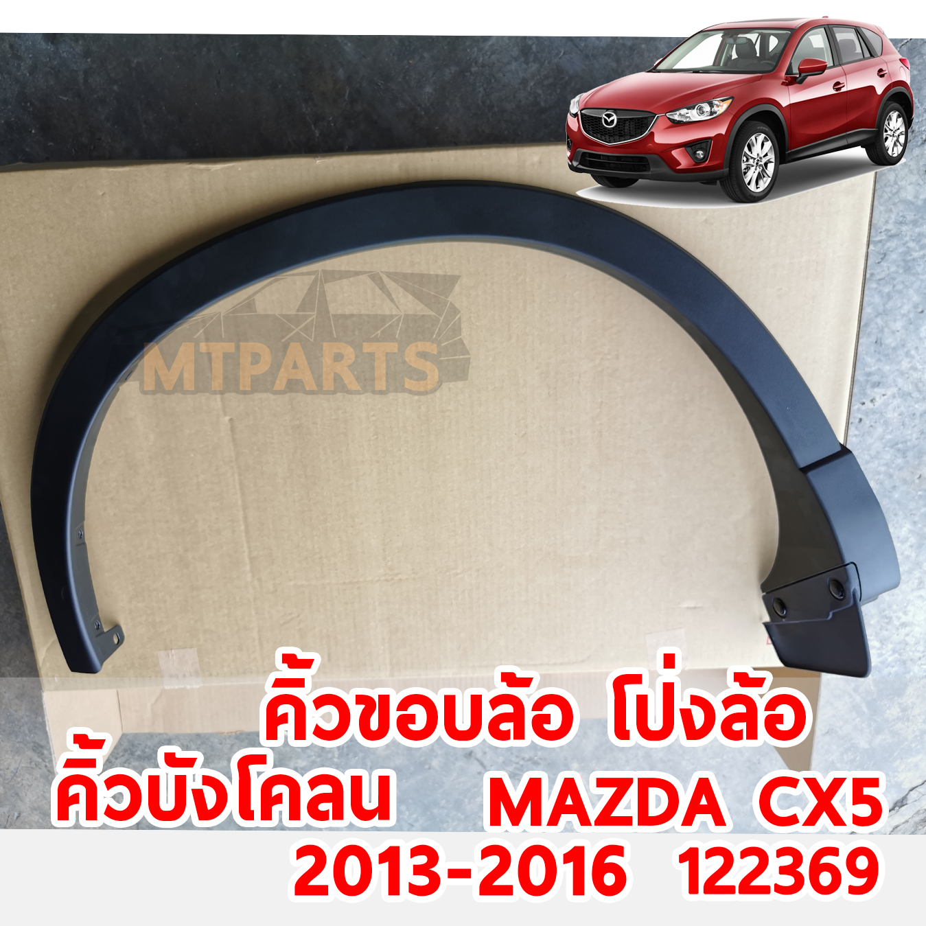 คิ้วขอบล้อ โป่งล้อ คิ้วบังโคลน MAZDA CX5 2013-2016 122369 อะไหล่รถยนต์