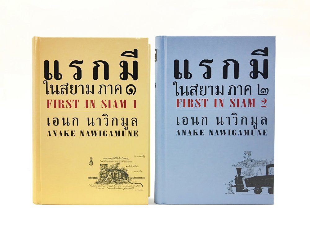 ชุดแรกมีในสยาม
