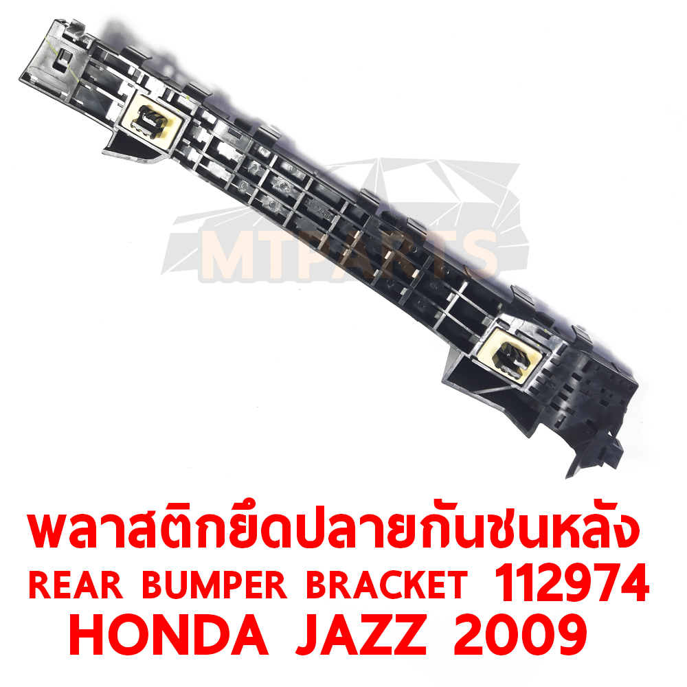 พลาสติกยึดปลายกันชนหลัง REAR BUMPER BRACKET HONDA JAZZ 2009 112974 อะไหล่รถยนต์ กันชน ขากันชน พลาสติกยึดกันชนหน้า พลาสติกกันชน