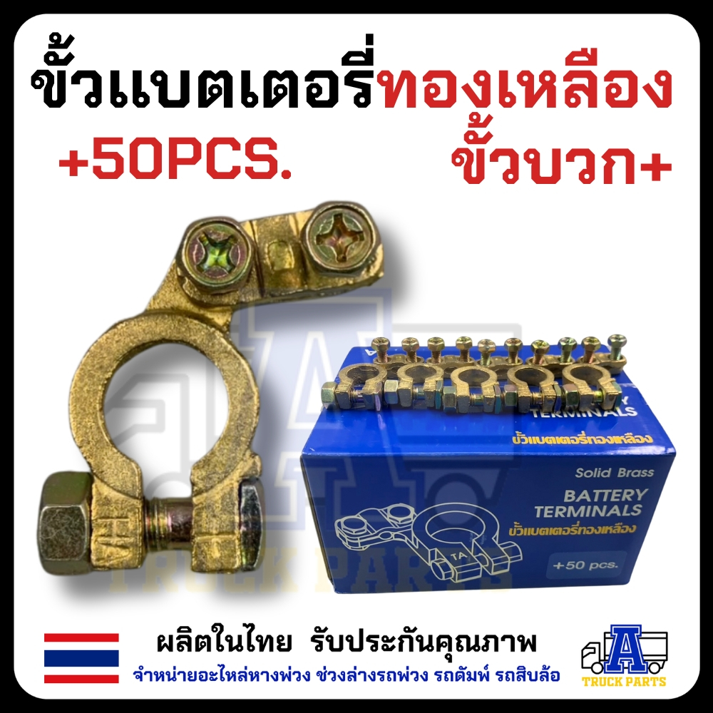 ขั้วแบตเตอรี่รถทองเหลืองแท้ ทนทาน นำไฟดี ผลิตไทย รุ่นขั้วบวก/ขั้วลบ รองรับสายใหญ่