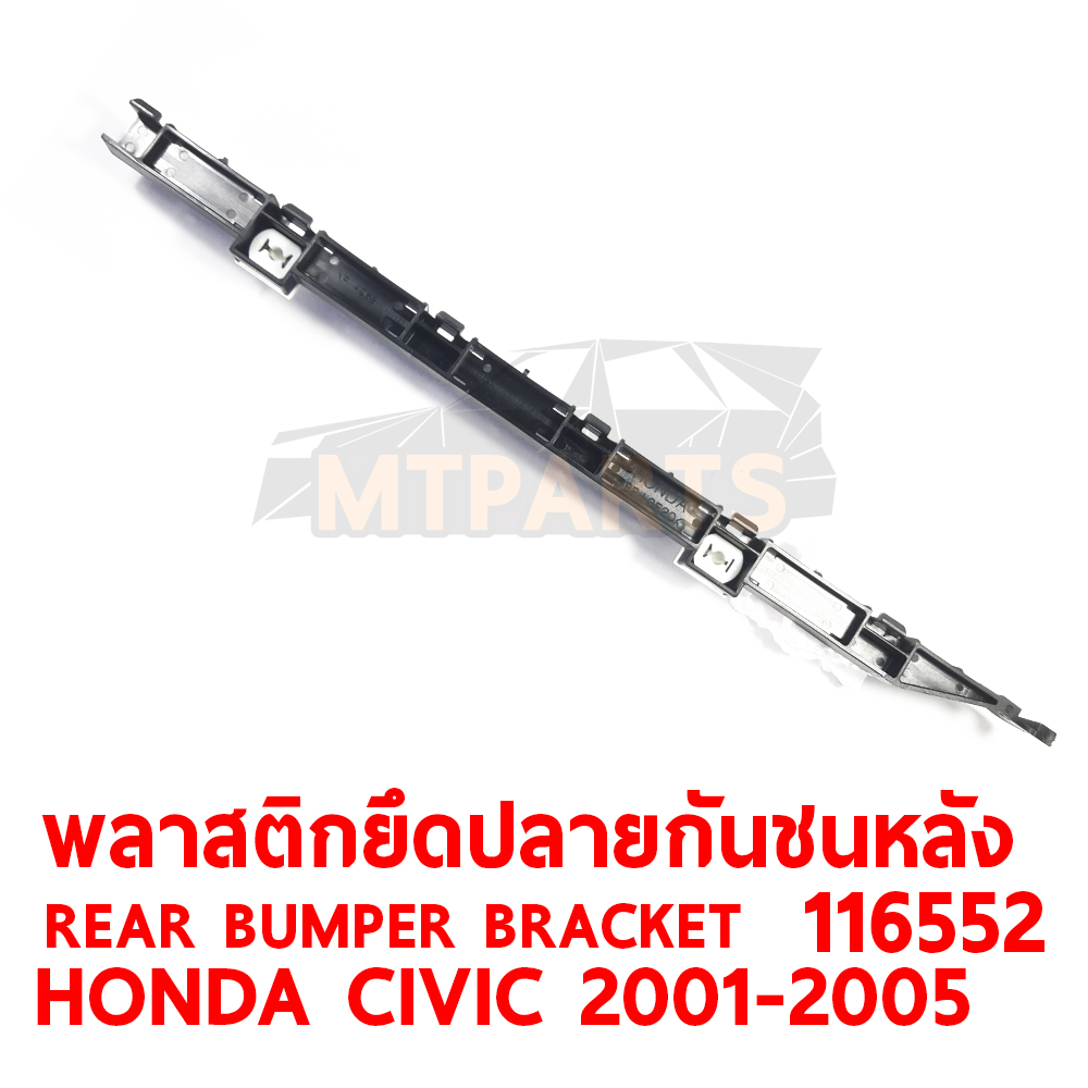 พลาสติกยึดปลายกันชนหลัง REAR BUMPER BRACKET HONDA CIVIC 2001-2005 116552 อะไหล่รถยนต์ กันชน ขากันชน พลาสติกยึดกันชนหน้า พลาสติกกันชน