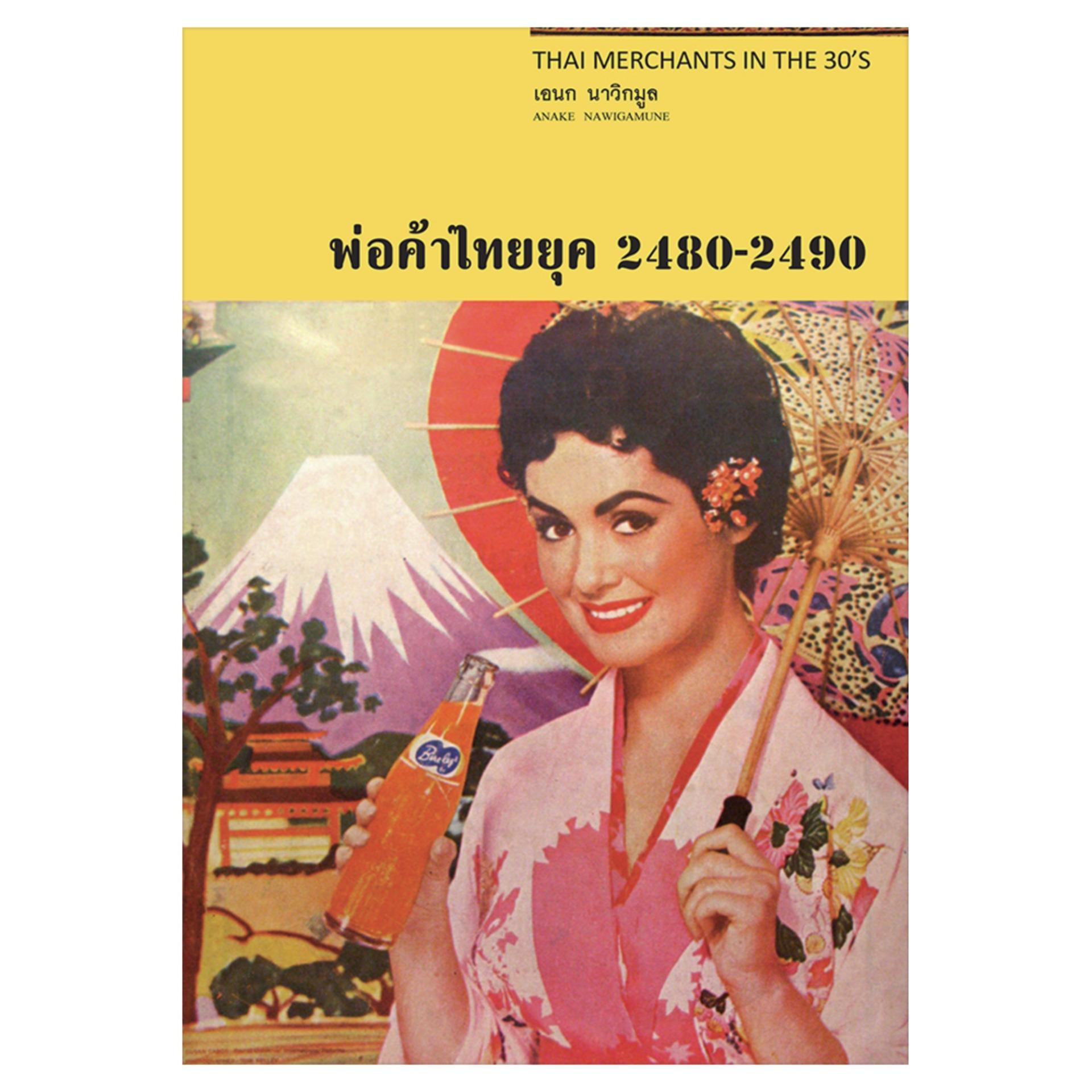 พ่อค้าไทยยุค 2480-2490