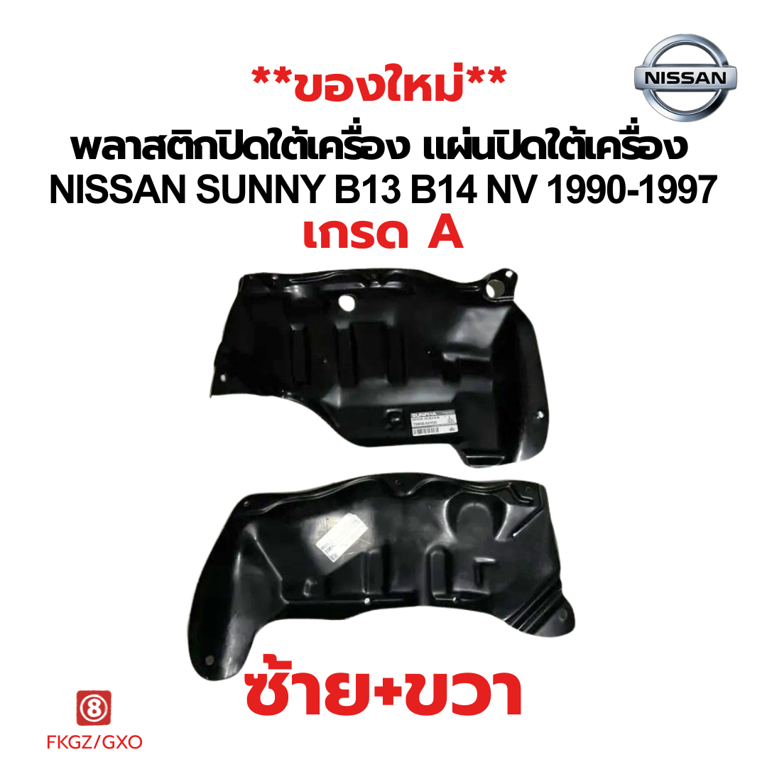 แผ่นพลาสติกปิดใต้เครื่อง Nissan Sunny B13/B14/NV ปี 1990-1997 | เกรด A คุณภาพดี