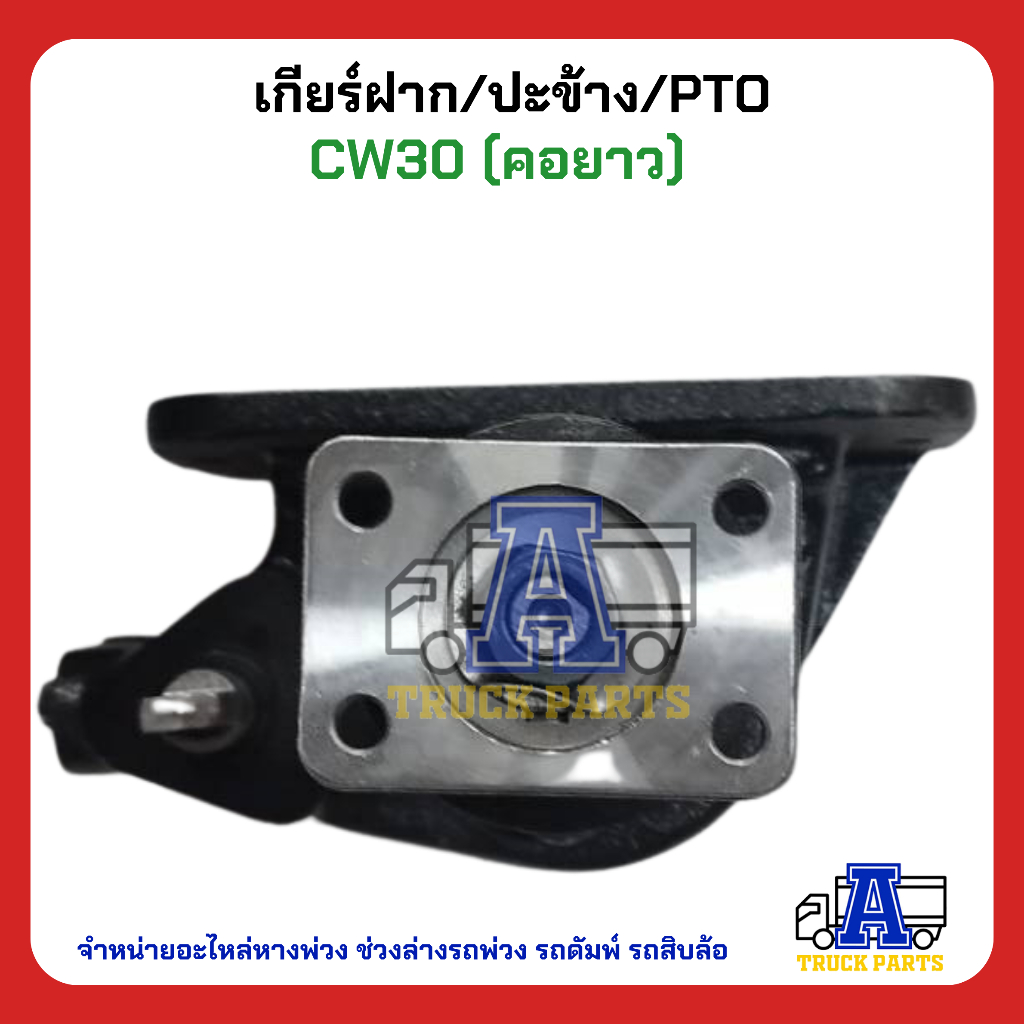 PTO ปะข้าง เกียร์ฝาก Nissan CW30 (คอยาว) ของใหม่(พร้อมปะเก็น ใช้ติดตั้ง) CW30 ตรง14T (แกนยาว)
