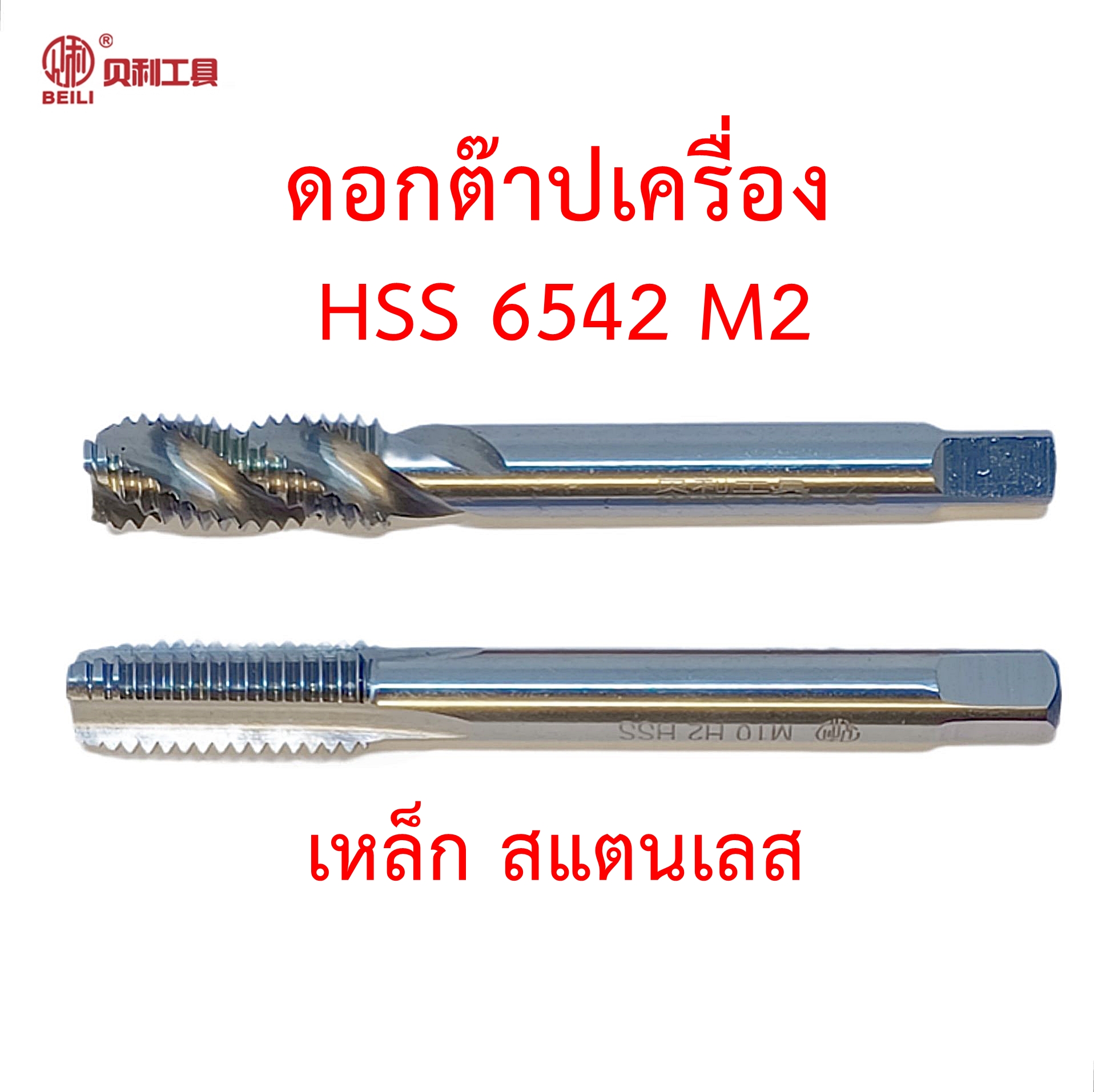 OPP Beili ดอกต๊าปเกลียว HSS 6542 M2 แบบใช้กับเครื่อง