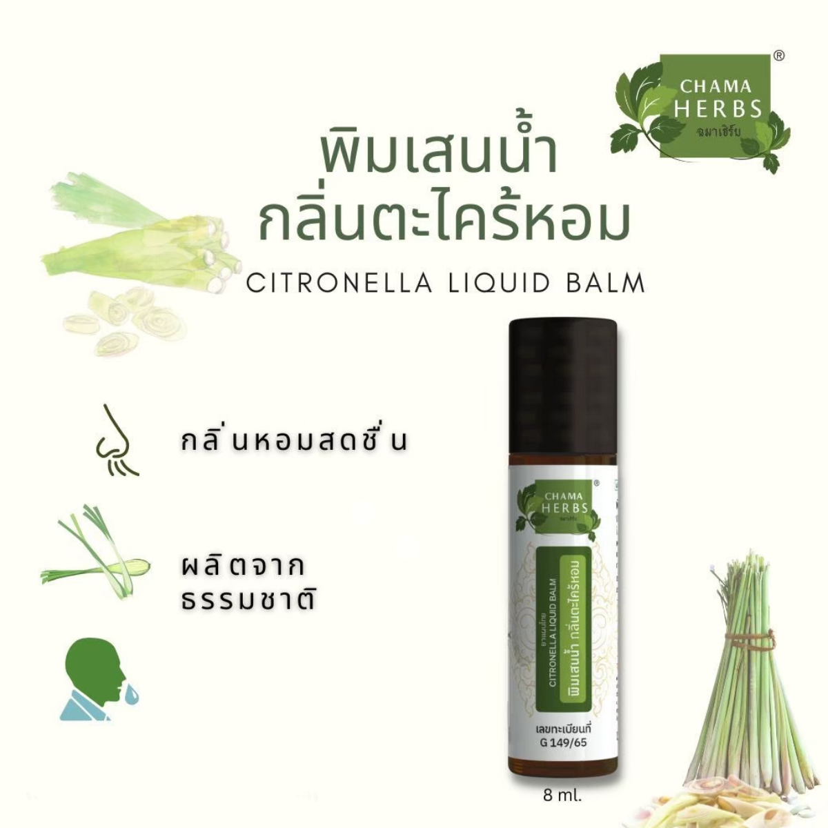 Chama Herbs พิมเสนน้ำ กลิ่นตะไคร้หอม Borneol mixture citronella scent ขนาด 8 ml. กลิ่นหอม ผ่อนคลาย พกพาสะดวก