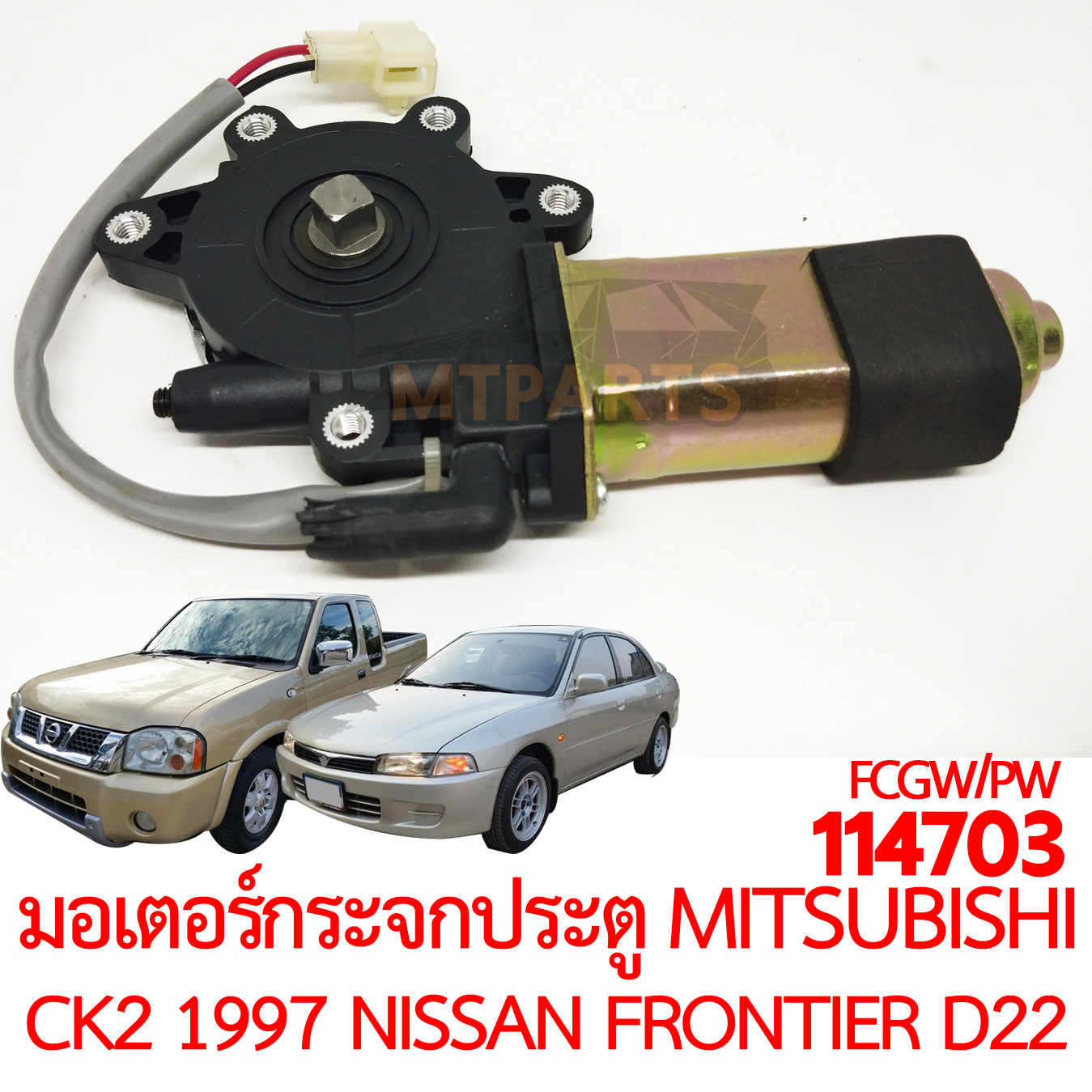 มอเตอร์กระจกประตู MITSUBISHI LANCER CK2 NISSAN FRONTIER D22 1998
