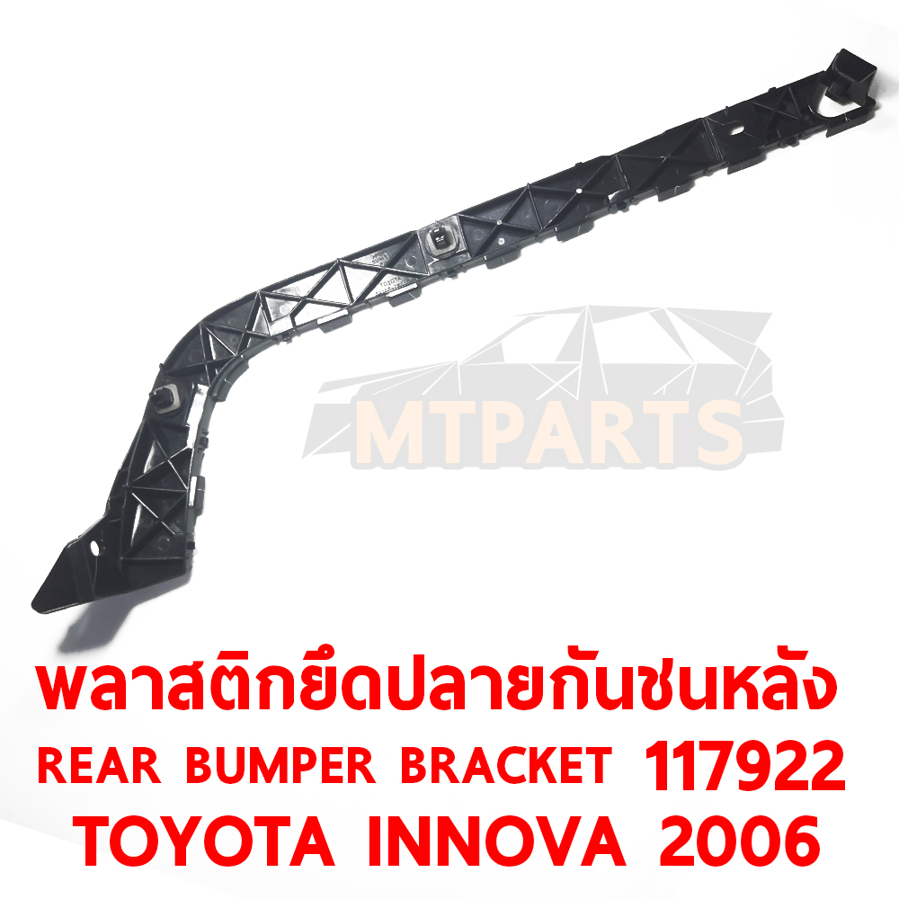 พลาสติกยึดปลายกันชนหลัง REAR BUMPER BRACKET TOYOTA INNOVA 2006 117922