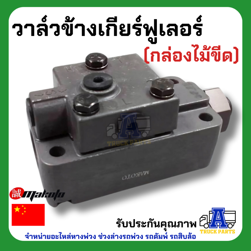 วาล์วข้างเกียร์ฟูเลอร์ (กล่องไม้ขีด) ยี่ห้อ MAKOTO รหัส XX-H16-6021