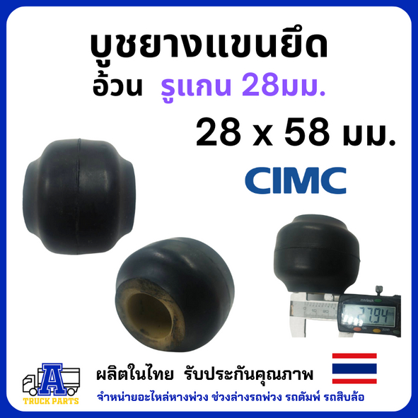 บูชยางแขนยึด แกน 28มม. สำหรับรถ CIMC บู้ชยาง แบบอ้วน ยึดแขน ช่วงล่างรถพ่วง คุณภาพดี