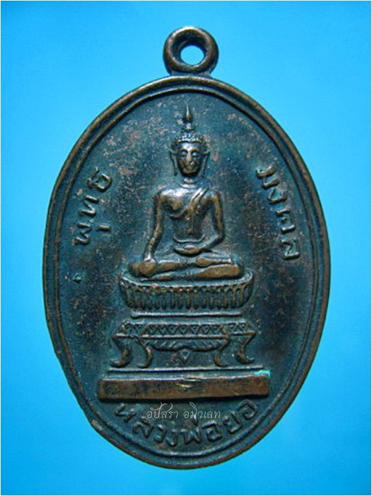 เหรียญหลวงพ่อยอ วัดสว่างอารมณ์ สระโบสถ์ จ.ลพบุรี