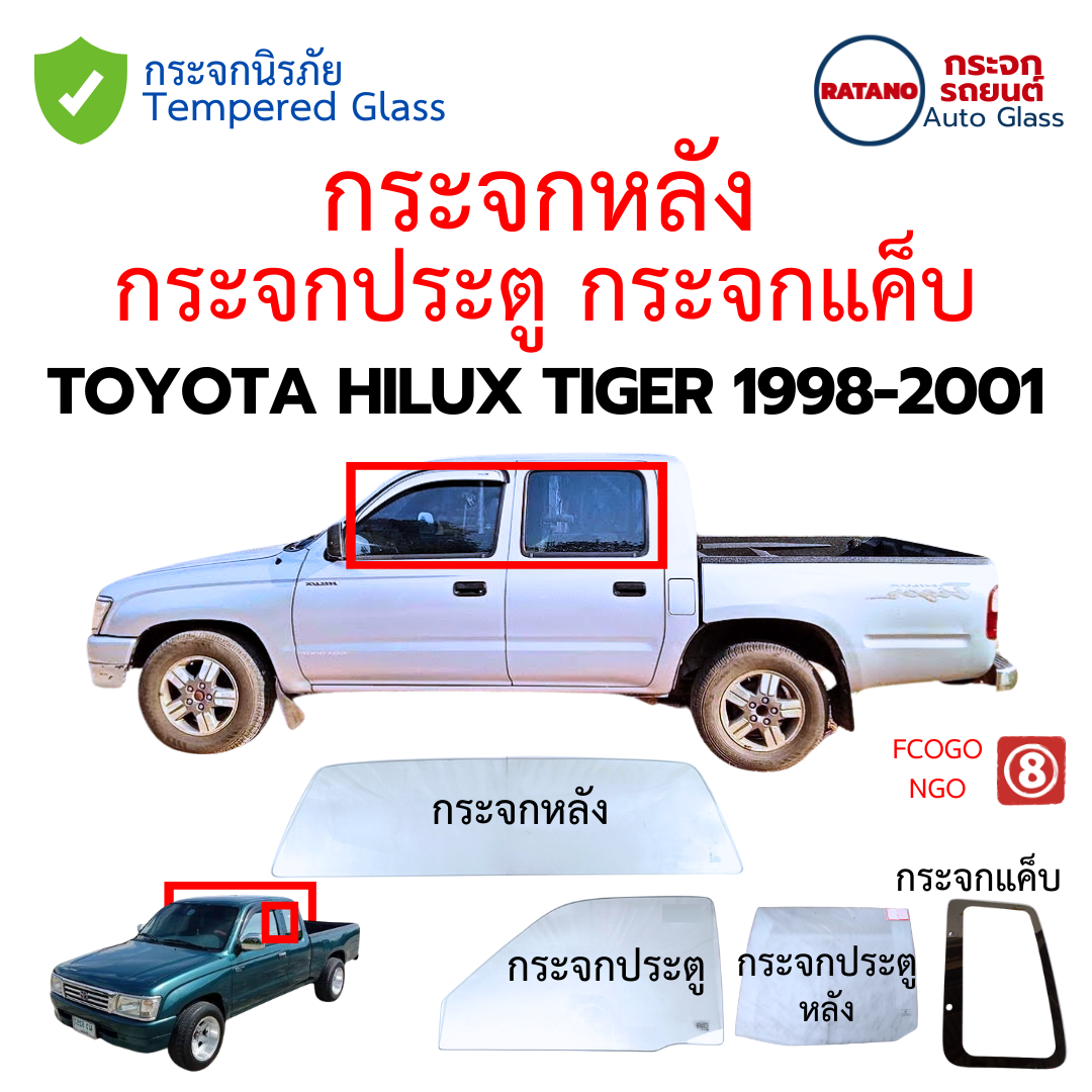 กระจกประตู กระจกหลัง กระจกแค็บ TOYOTA HILUX TIGER 1998-2001 กระจกนิรภัยชั้นเดียว กระจกประตู กระจกหลัง กระจกแค็บ TOYOTA HILUX TIGER 1998-2001 กระจกนิรภัยชั้นเดียว