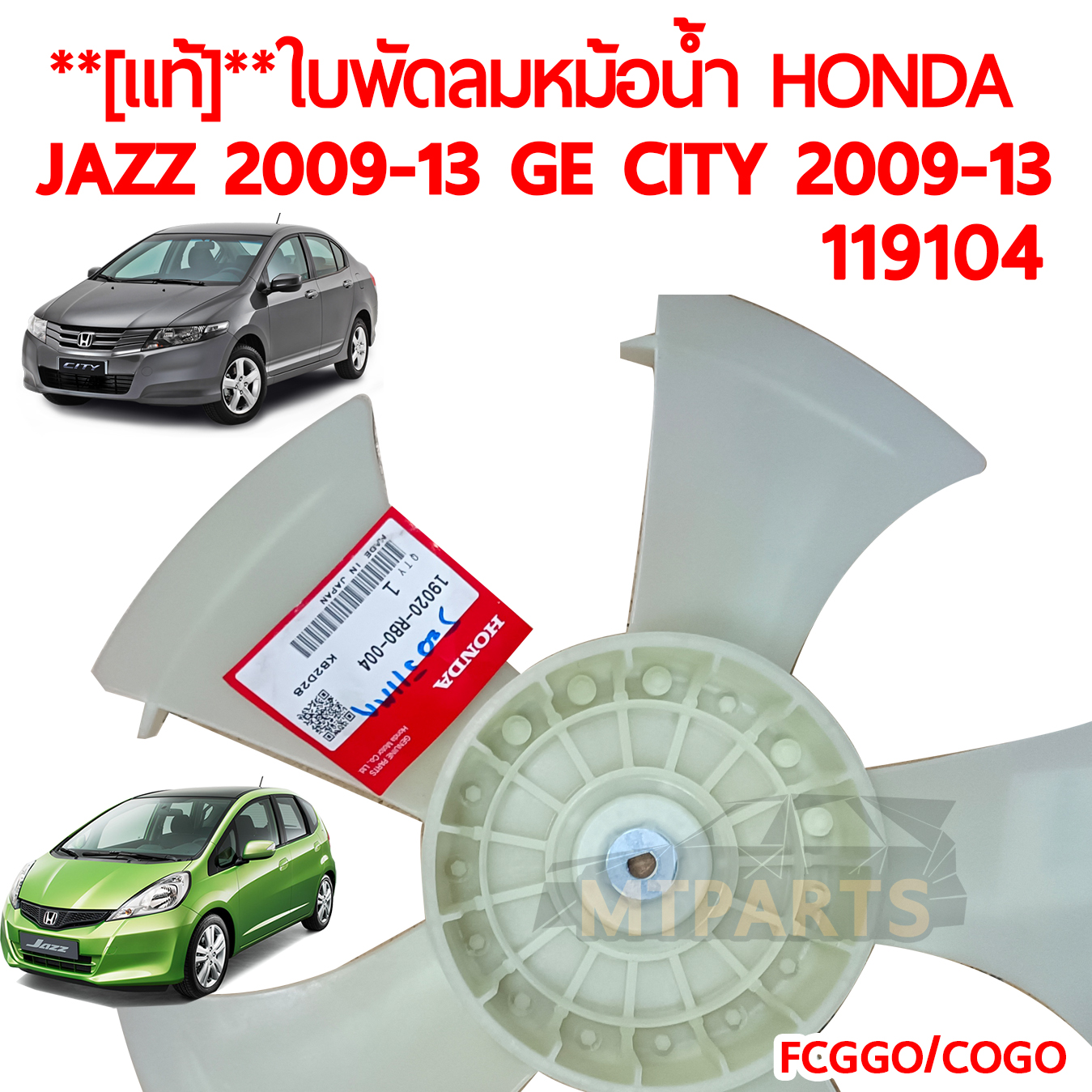 ใบพัดลม HONDA JAZZ GE 2009-2013 CITY 2009-2019 แท้