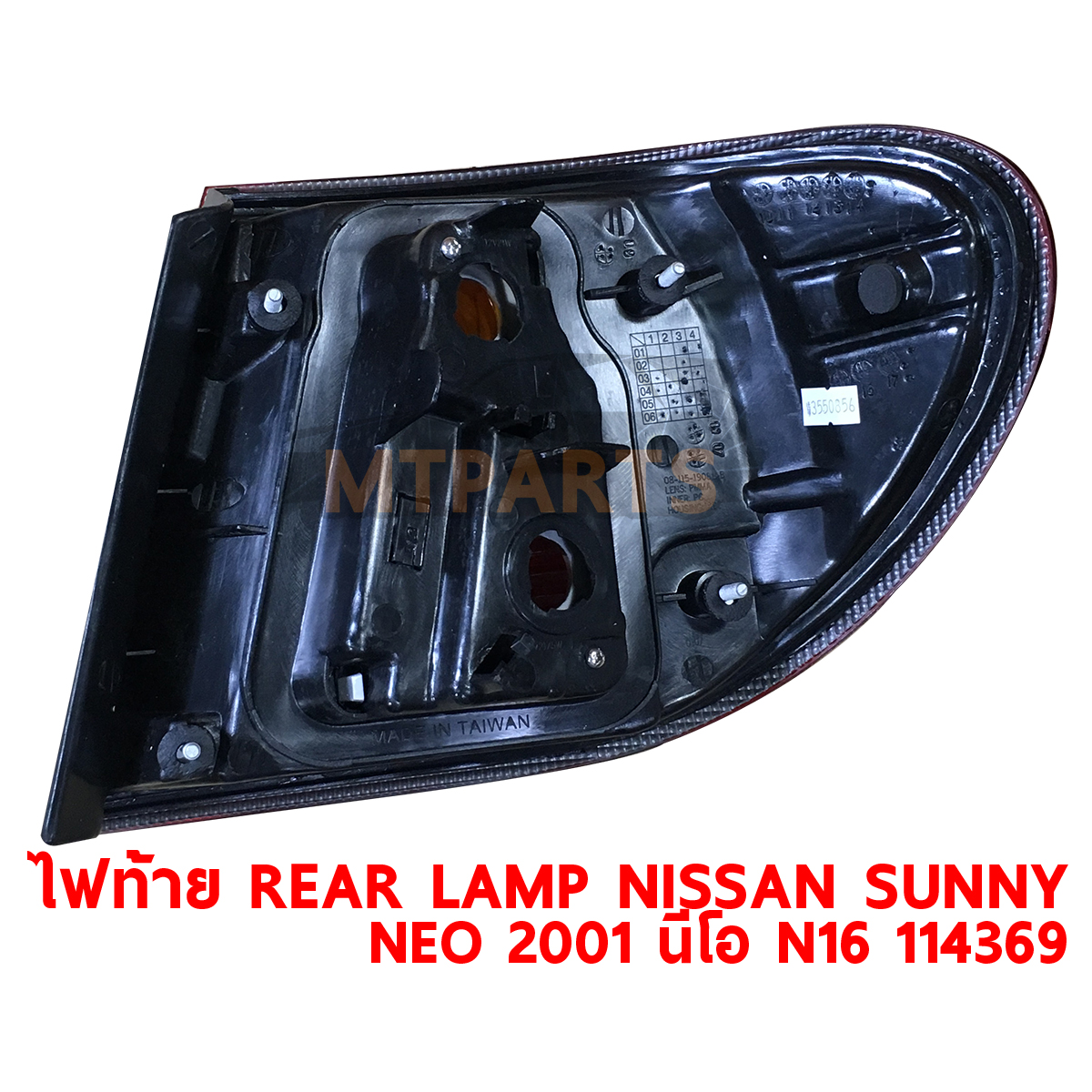 ไฟท้าย REAR LAMP NISSAN SUNNY NEO 2001 นีโอ N16 114369 PATTAYA AUTO SHOP อู่ซ่อมรถยนต์ พัทยา สัตหีบ ระยอง ชลบุรี ศรีราชา พร้อมจัดส่งทั่วประเทศ