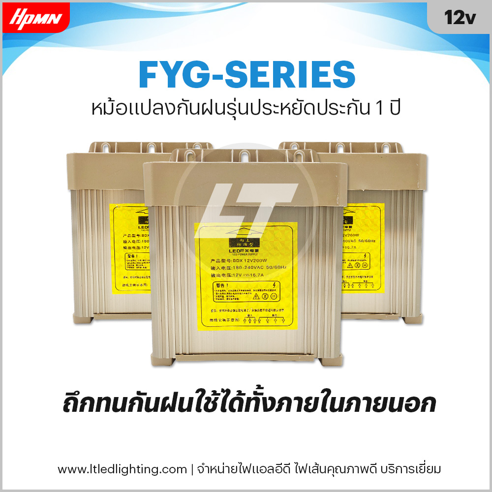 HPMN รุ่น FYG หม้อแปลงไฟ 12v (Switching Power Supply) แบบกันฝน สวิทชิ่ง 10A-33.3A