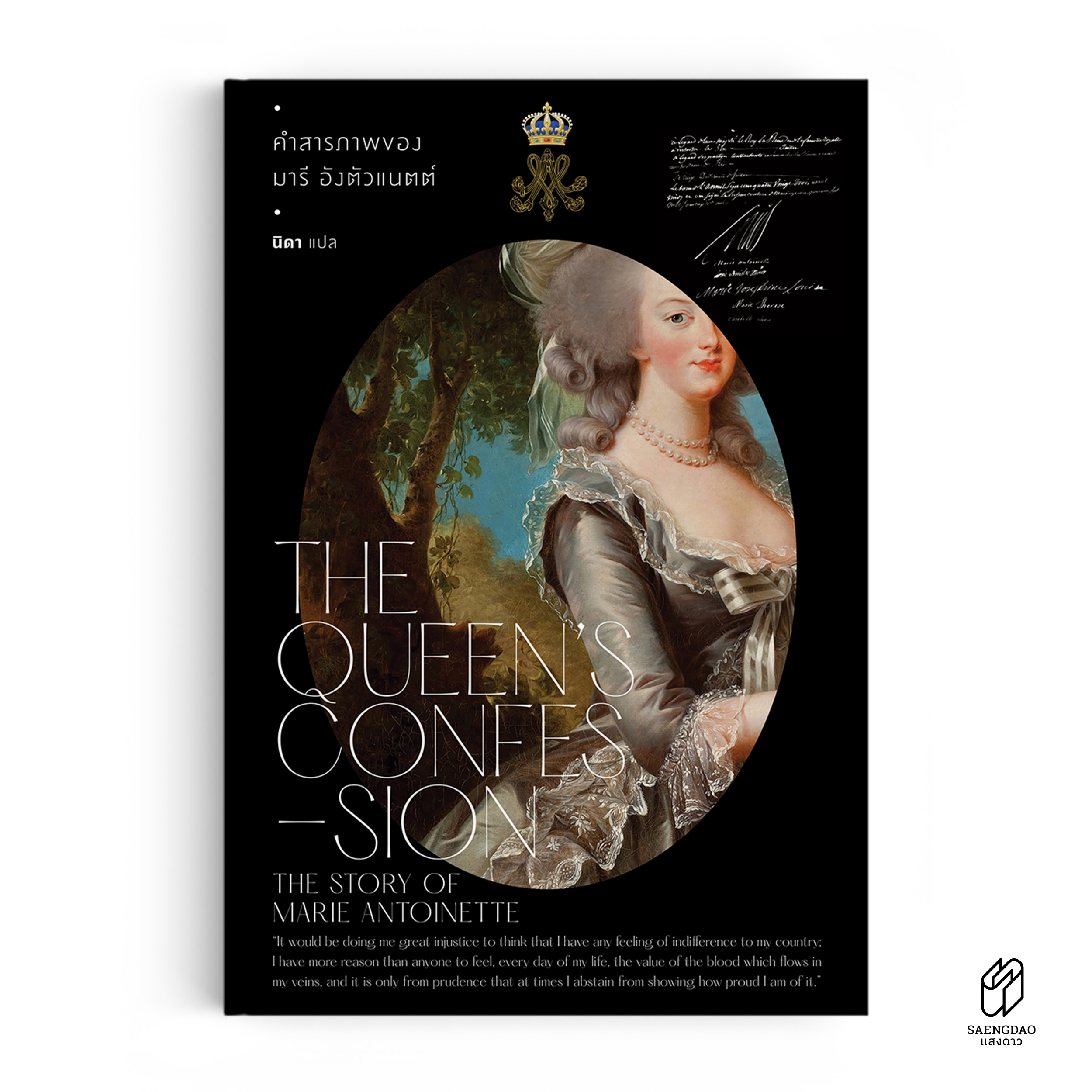 คำสารภาพของมารี อังตัวแนตต์ - The Queen's Confession : The Story of Marie Antoinette