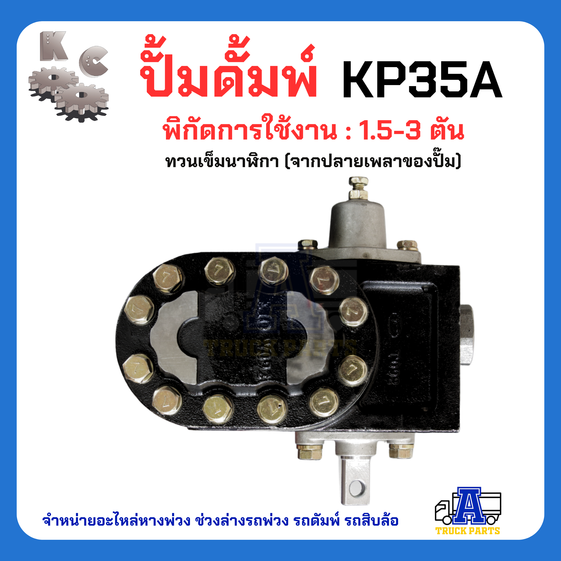 ปั้มดั้มพ์ไฮดรอลิค ยี่ห้อ KC ผ่านการทดสอบ ทนทาน รับประกันคุณภาพ KP35 KP45 KP55 KP75 KP1405 KP1505