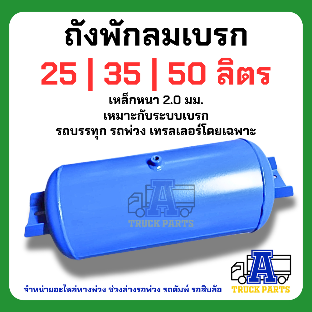 ถังลมเบรครถบรรทุกพ่วง ขนาด 25,35,50ลิตร เหล็ก/อลูมิเนียม สายลมมือเสือ เทเลอร์ 6ล้อ10ล้อ ถุงลม Air Pressure Truckถังพักลม