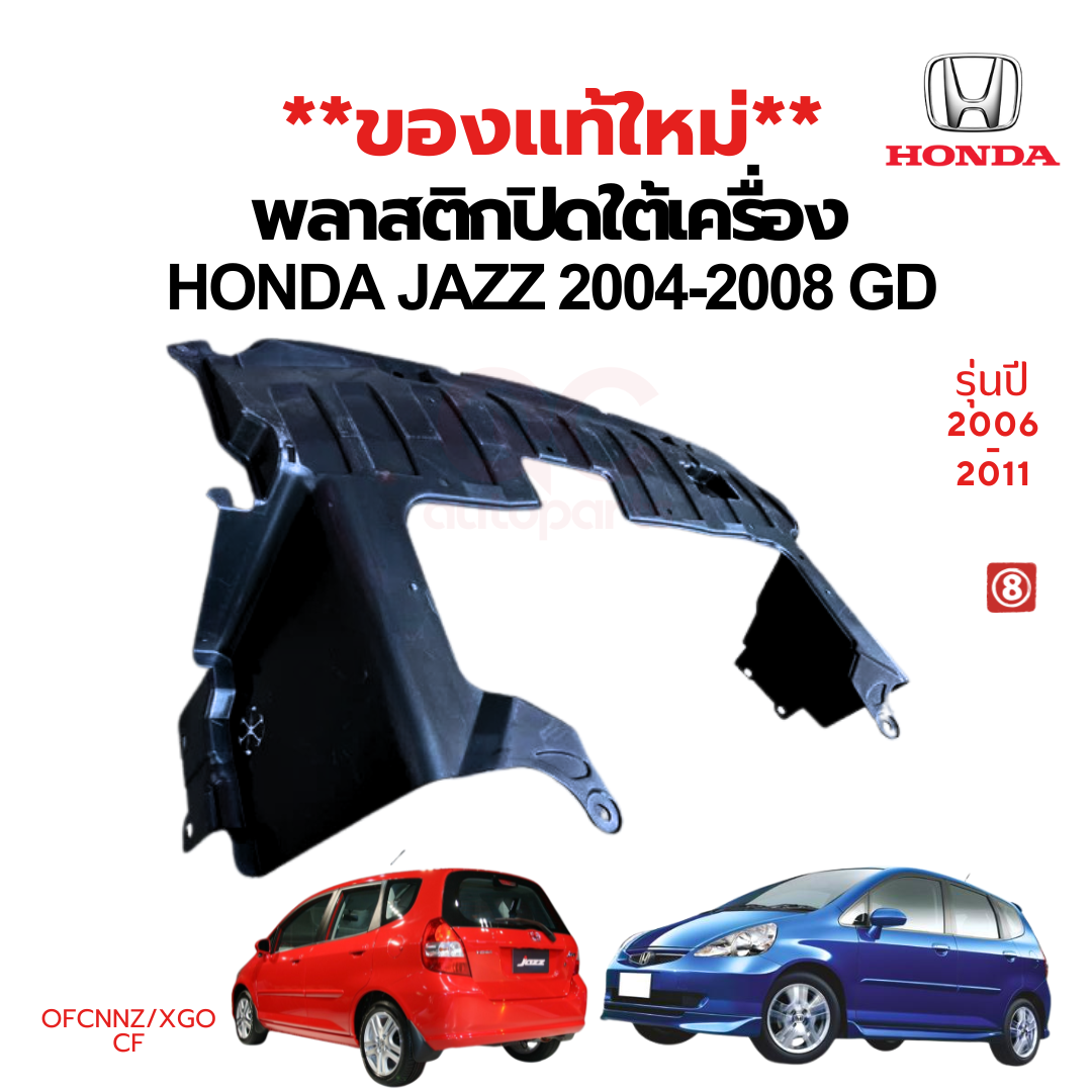 พลาสติกปิดใต้เครื่อง / แผ่นปิดใต้เครื่อง HONDA JAZZ 2004-2008 (GD) ของแท้
