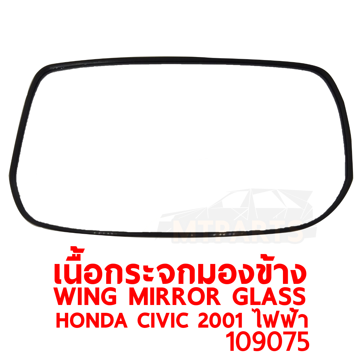 เนื้อกระจกมองข้าง WING MIRROR GLASS HONDA CIVIC 2001-2005 ไดเมนชั่น ไฟฟ้า 109075