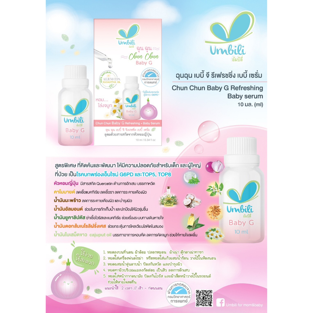 1แถม1 Umbili Chun Chun Refreshing Baby G Serum ขนาด 12 ml สูตรสำหรับเด็กที่เป็น G6PD ฉุนฉุน เซรั่มหอมแดง บรรเทาอาการหวัดคัดจมูก สดชื่น หลับสบาย