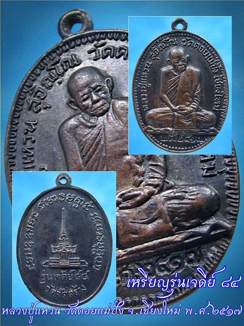 เหรียญรุ่นเจดีย์ ๘๔ หลวงปู่แหวน วัดดอยแม่ปั๋ง จ.เชียงใหม่ พ.ศ.๒๕๑๗