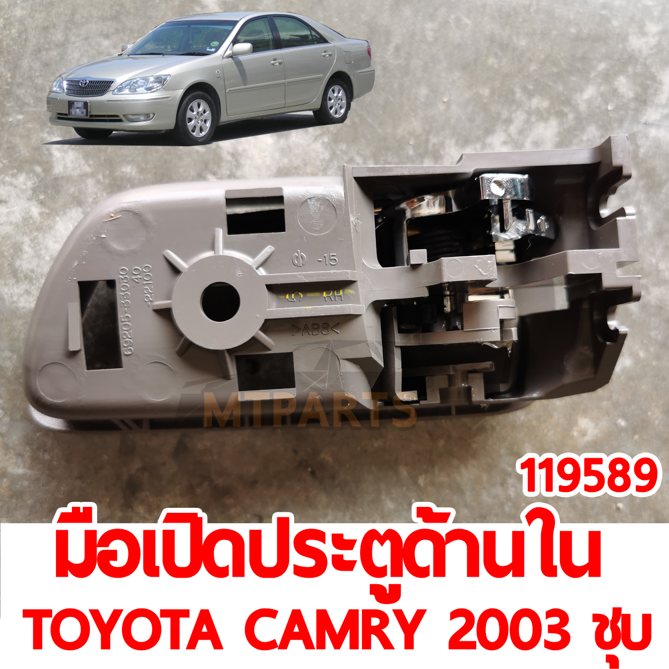 มือเปิดประตูด้านใน TOYOTA CAMRY 2003 ชุบ 119589 