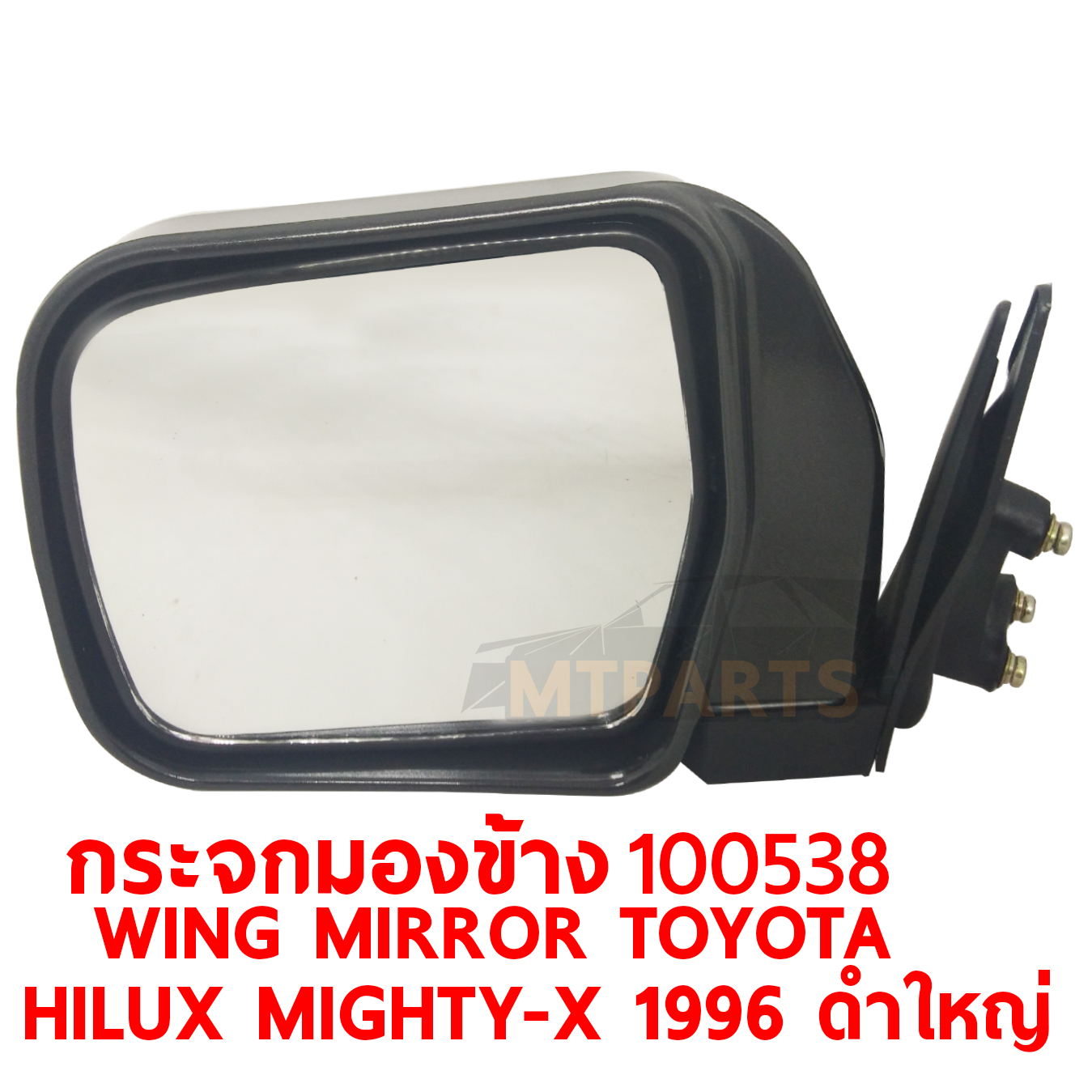 กระจกมองข้าง WING MIRROR TOYOTA HILUX MIGHTY X 1996 ดำใหญ่ 100538