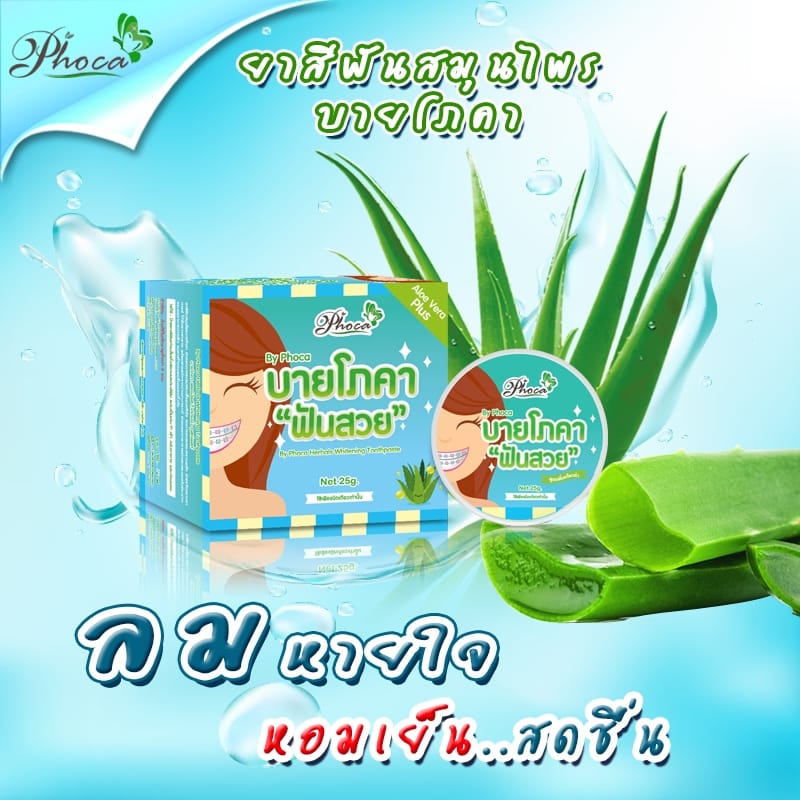ยาสีฟันสมุนไพร บายโภคา