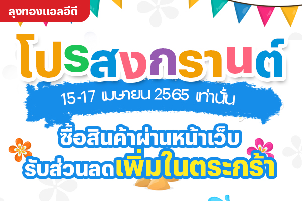 โปรโมชั่นสงกรานต์ รับส่วนลดในตระกร้าสินค้า