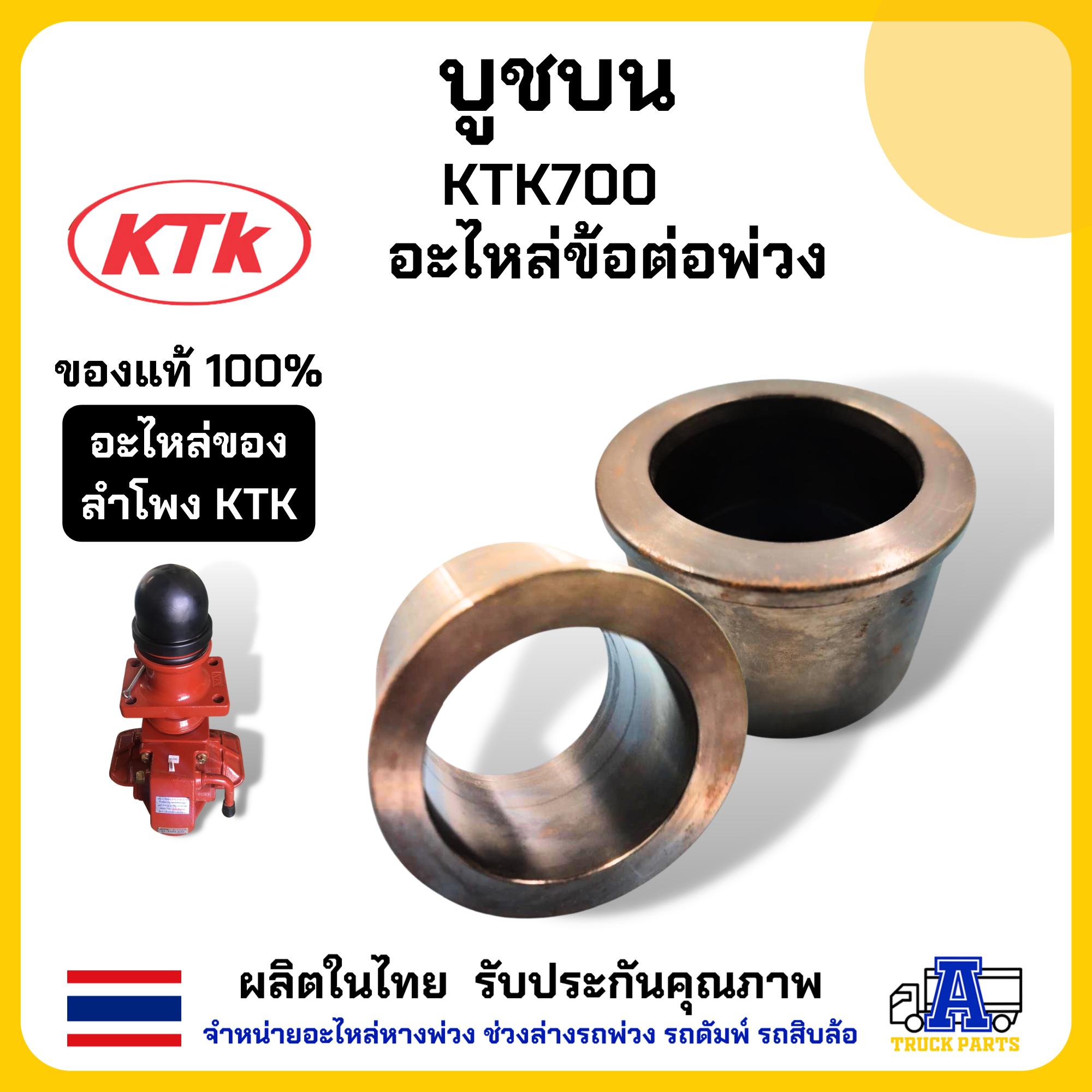 บูชบน KTK700 บูชบนเคทีเค700 580อะไหล่ข้อต่อพ่วง อะไหล่ห่วงลากรถพ่วง อะไหล่เคทีเค กระบองเคทีเค ห่วงลากKTK