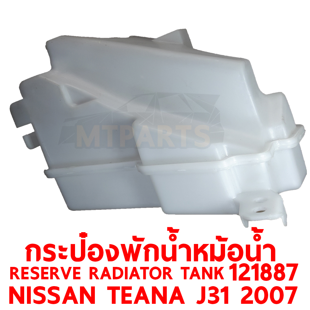 กระป๋องพักน้ำหม้อน้ำ RESERVE RADIATOR TANK NISSAN TEANA J31 2007 121887