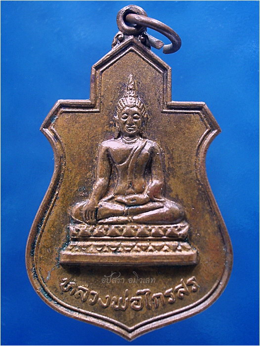 เหรียญหลวงพ่อไกรสร วัดทุ่งครุ กรุงเทพฯ พ.ศ.๒๕๒๐ ***รับประกันพระแท้