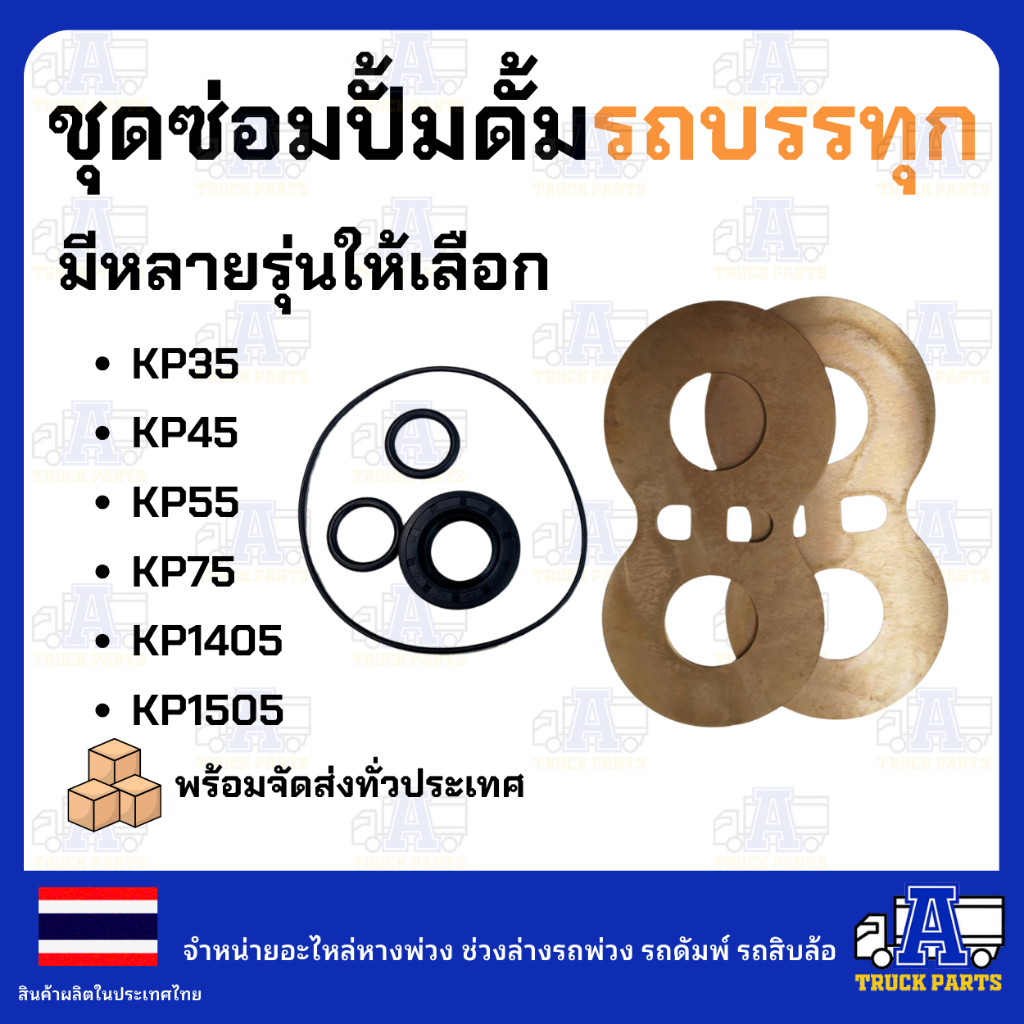 แว่นตาปั้ม ชุดซ่อม ปั้มดั้มรถบรรทุก KP35,KP45,KP55,KP1405,KP1505 ดัมพ์4ตัน ดั้มพ์6ตัน ดั้น12ตัน อะไหล่ปั้มไฮดรอลิก