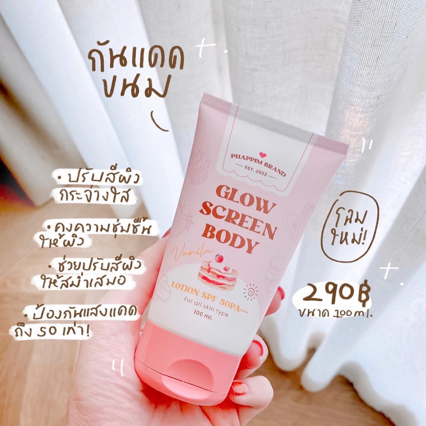 Glow Screen Body Lotion กันแดดขนม