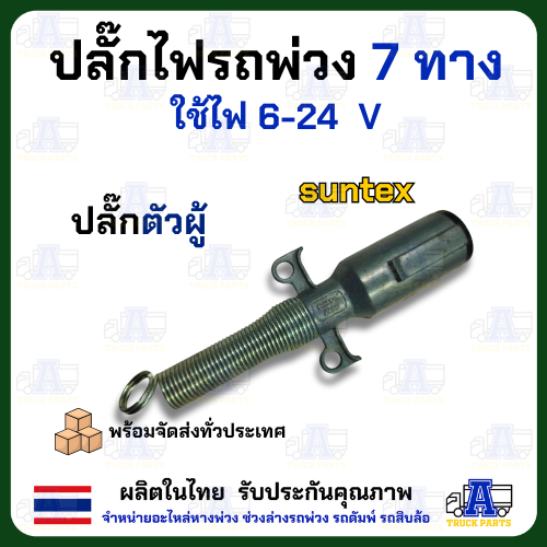 ปลั๊กไฟ 7 Way ปลั๊กไฟตัวผู้ ปลักไฟตัวเมีย สำหรับ รถพ่วง เทเลอร์ รถลากเรือ เจ็ตสกี