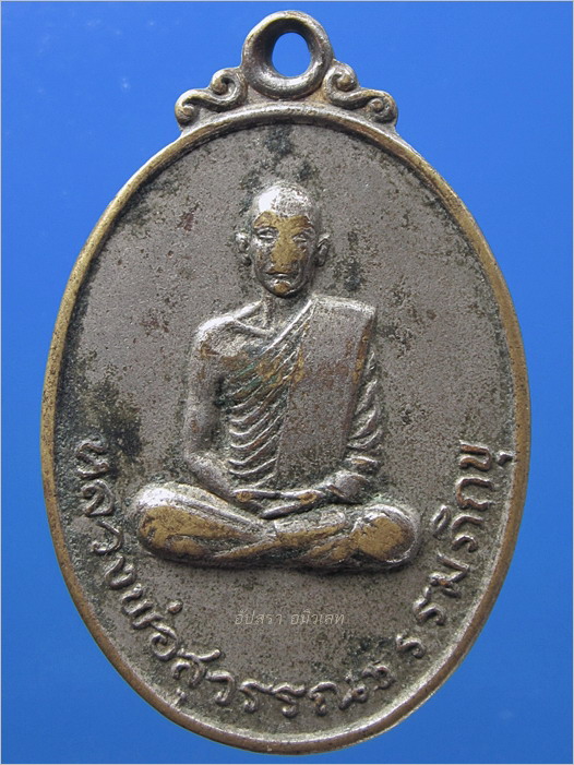 เหรียญรุ่น 2 หลวงพ่อสุวรรณธรรม วัดสัจจธรรมศิลาราม จ.สุรินทร์
