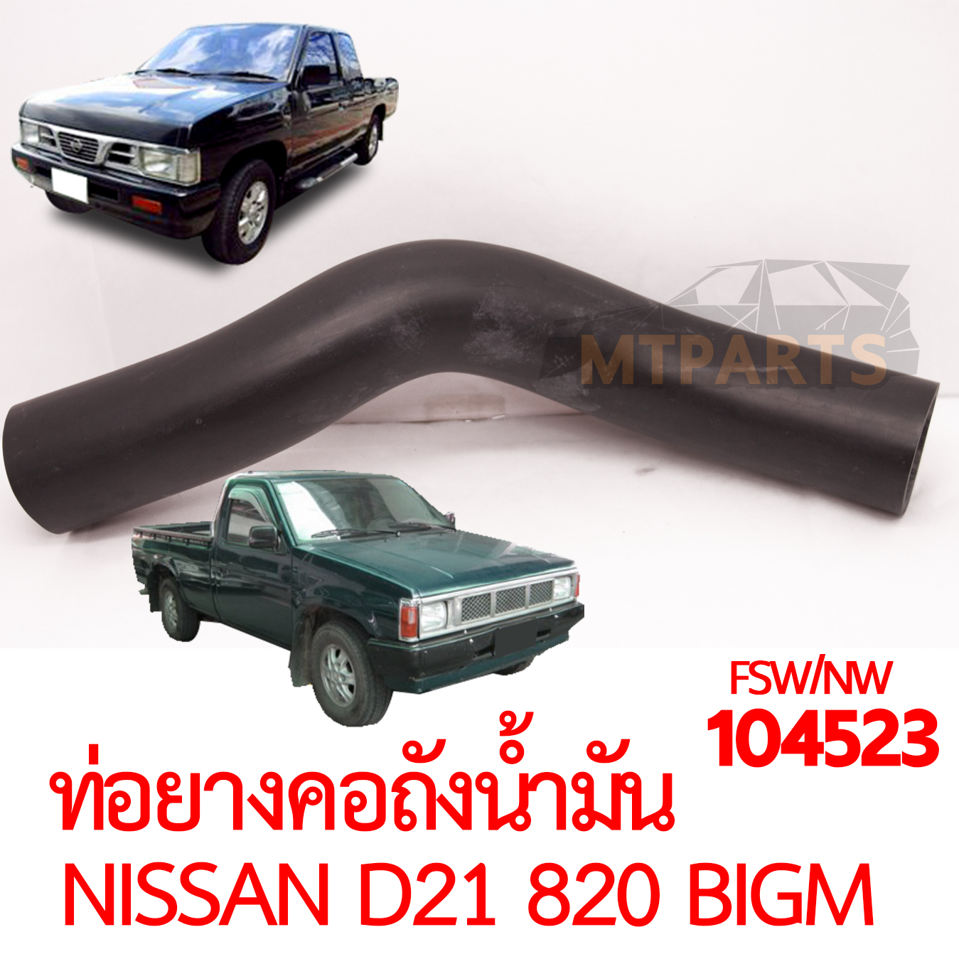ท่อยางคอถังน้ำมัน NISSAN BIGM D21 820 925 1991-1997
