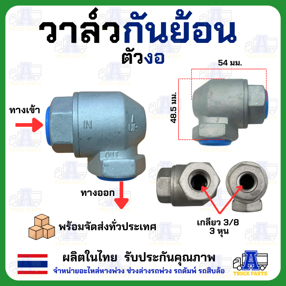วาล์วกันย้อน ตัวงอ 3/8" กันย้อน วาล์วกันลมไหลย้อนกลับ